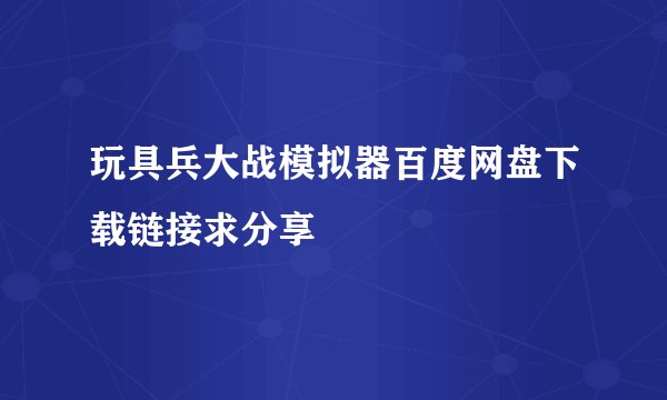 玩具兵大战模拟器百度网盘下载链接求分享