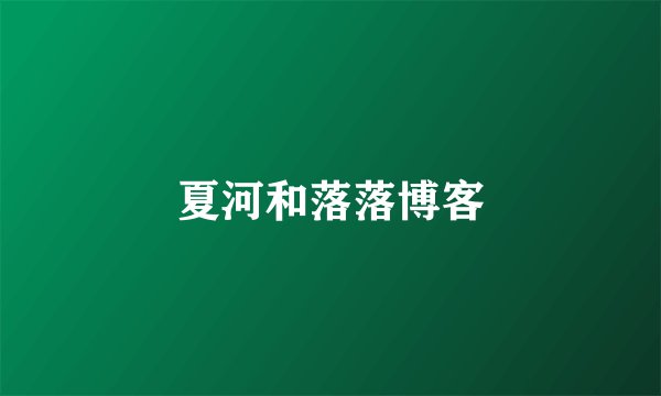 夏河和落落博客