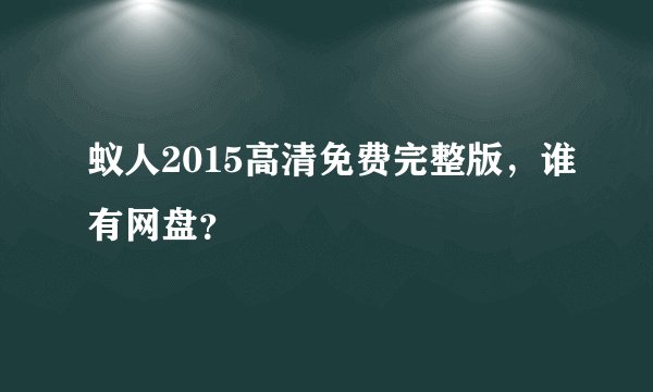 蚁人2015高清免费完整版，谁有网盘？