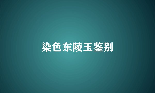 染色东陵玉鉴别