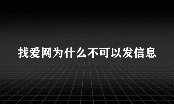 找爱网为什么不可以发信息