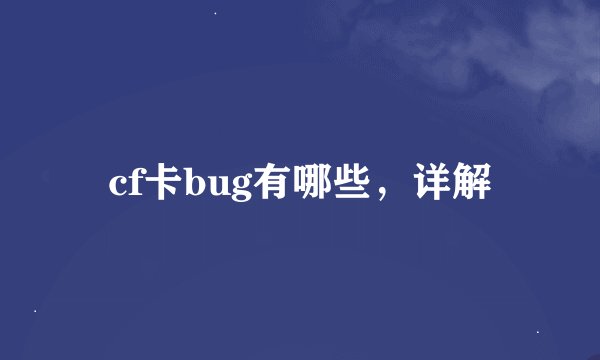 cf卡bug有哪些，详解