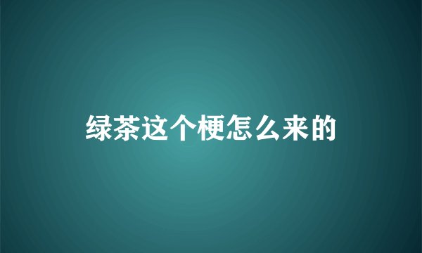 绿茶这个梗怎么来的