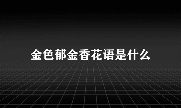 金色郁金香花语是什么