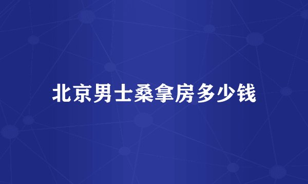 北京男士桑拿房多少钱