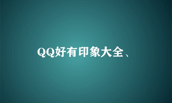 QQ好有印象大全、