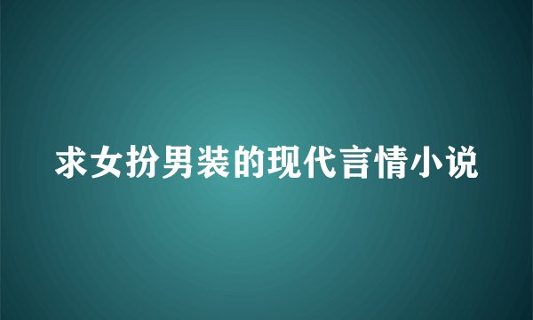 求女扮男装的现代言情小说
