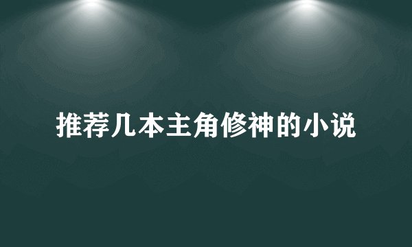 推荐几本主角修神的小说