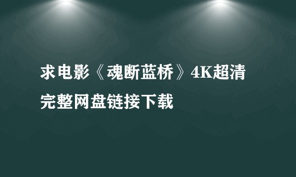 求电影《魂断蓝桥》4K超清 完整网盘链接下载