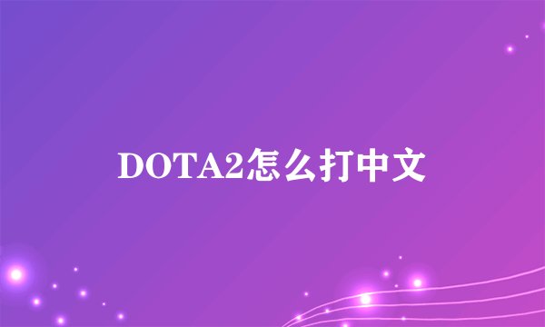 DOTA2怎么打中文