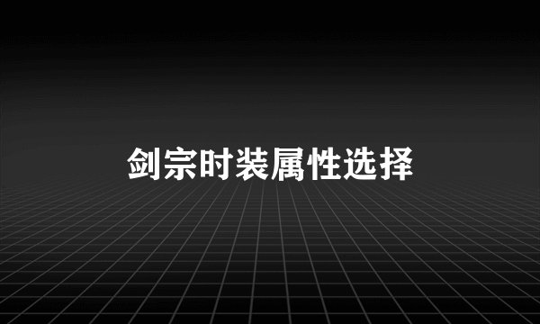 剑宗时装属性选择