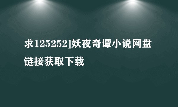 求125252]妖夜奇谭小说网盘链接获取下载