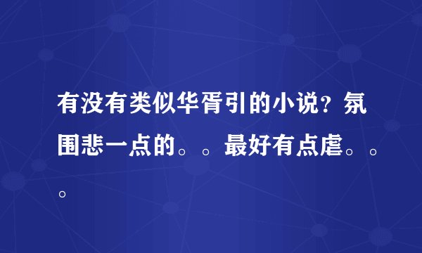 有没有类似华胥引的小说？氛围悲一点的。。最好有点虐。。。