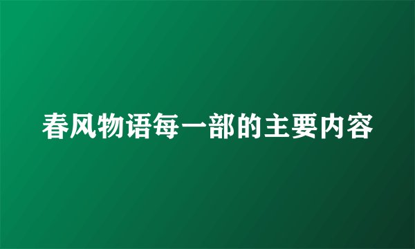 春风物语每一部的主要内容