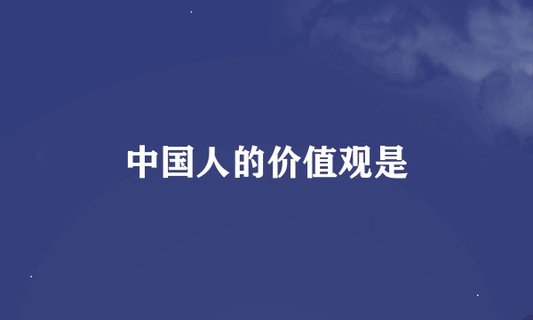 中国人的价值观是