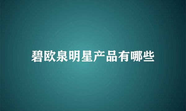 碧欧泉明星产品有哪些