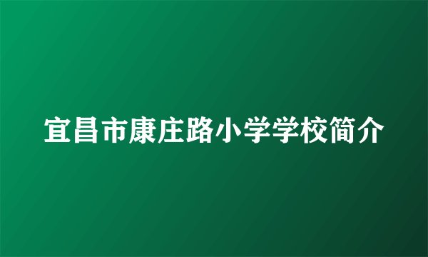 宜昌市康庄路小学学校简介