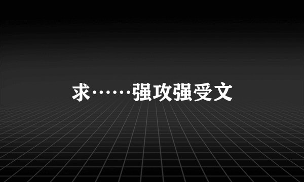 求……强攻强受文