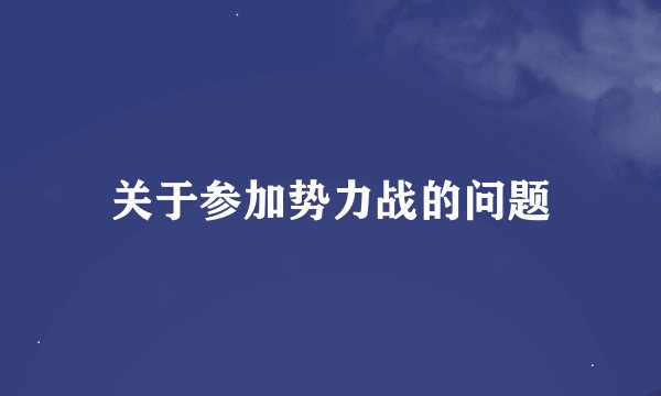 关于参加势力战的问题