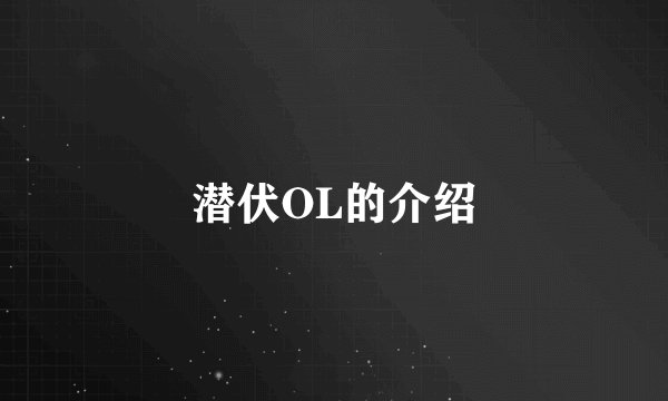 潜伏OL的介绍