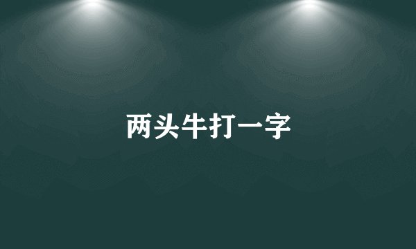 两头牛打一字