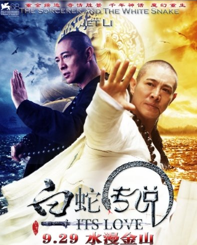 李连杰演的白蛇传叫什么名字