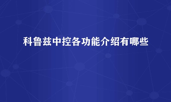 科鲁兹中控各功能介绍有哪些
