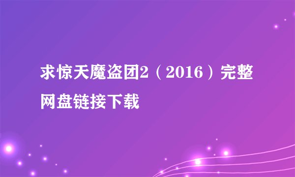 求惊天魔盗团2（2016）完整网盘链接下载