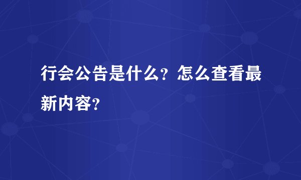 行会公告是什么？怎么查看最新内容？