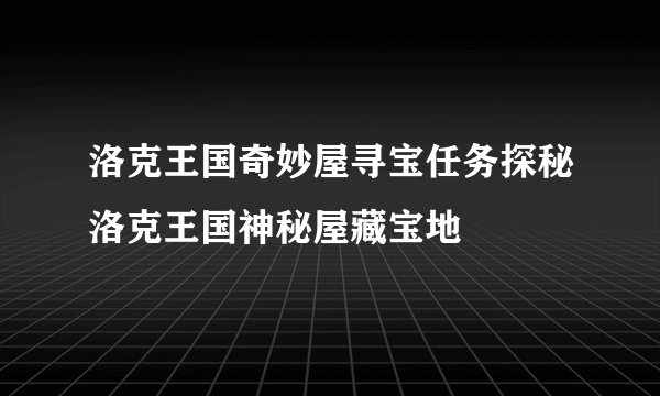 洛克王国奇妙屋寻宝任务探秘洛克王国神秘屋藏宝地