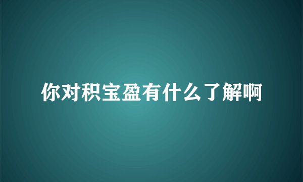 你对积宝盈有什么了解啊