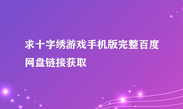 求十字绣游戏手机版完整百度网盘链接获取