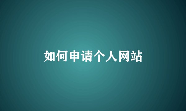 如何申请个人网站