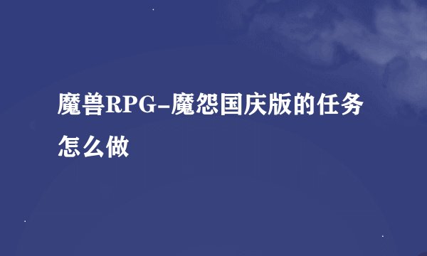 魔兽RPG-魔怨国庆版的任务怎么做