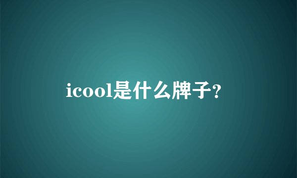 icool是什么牌子？