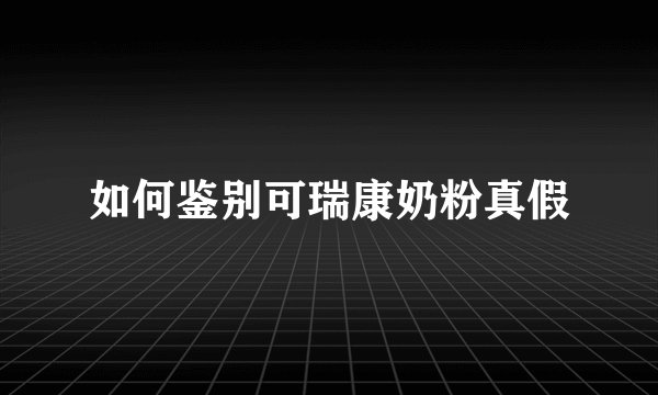 如何鉴别可瑞康奶粉真假