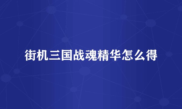 街机三国战魂精华怎么得