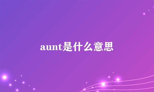 aunt是什么意思