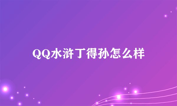 QQ水浒丁得孙怎么样