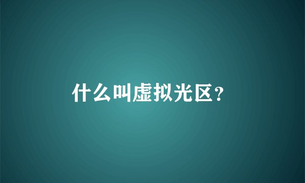 什么叫虚拟光区？