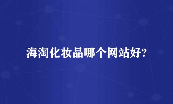 海淘化妆品哪个网站好?