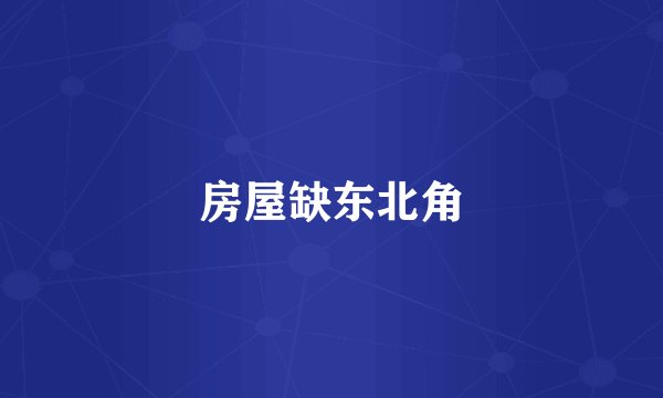房屋缺东北角