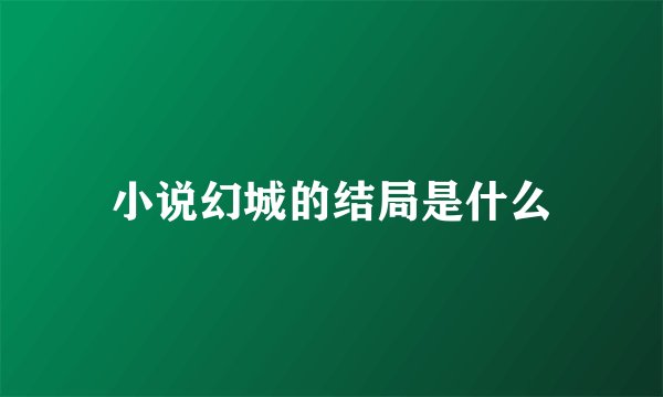 小说幻城的结局是什么