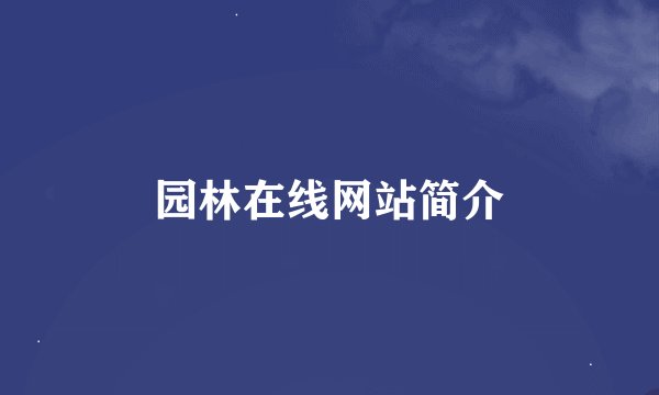 园林在线网站简介