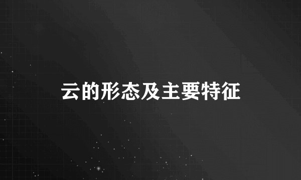 云的形态及主要特征