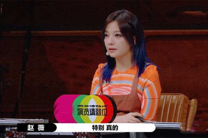 赵薇在《演员请就位2》上是不是也挺毒舌的?