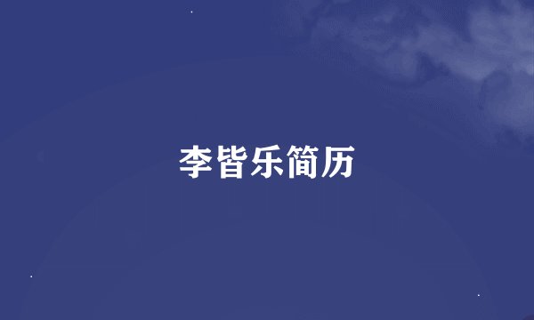 李皆乐简历