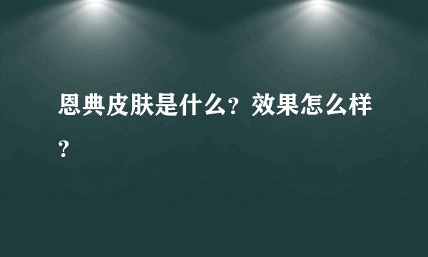 恩典皮肤是什么？效果怎么样？