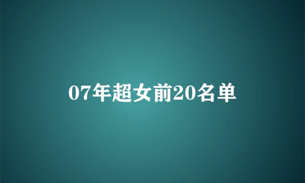 07年超女前20名单