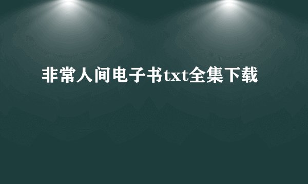 非常人间电子书txt全集下载